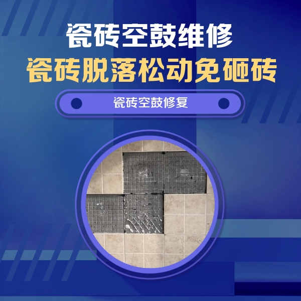 巴楚瓷砖空鼓维修公司分享卫生间墙面瓷砖空鼓面积较大时，如何进行注浆修补？