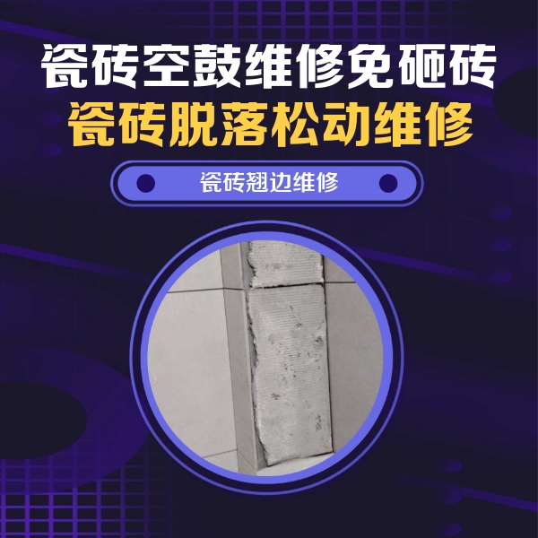 巴楚瓷砖空鼓维修公司分享主卧的瓷砖空鼓维修方法