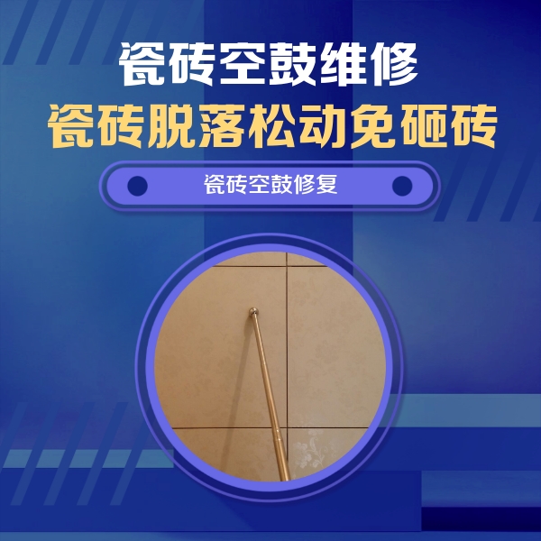 巴楚瓷砖空鼓维修公司分享如何判断瓷砖空鼓的面积？