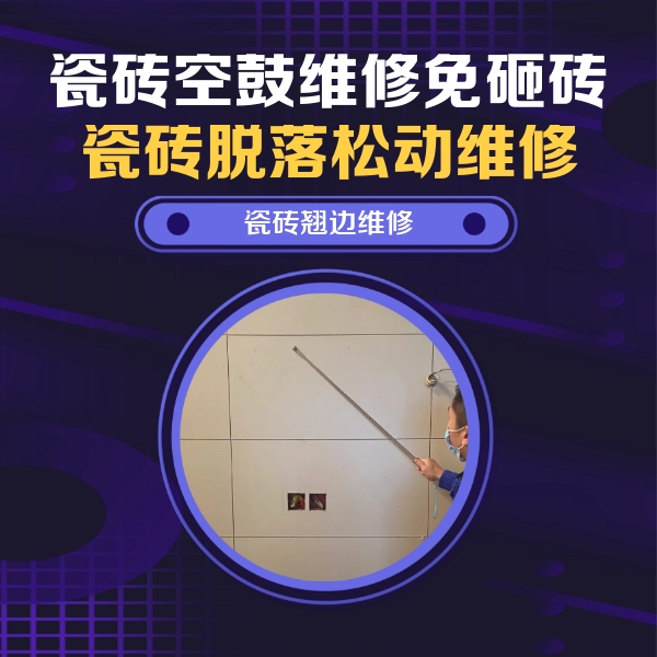 巴楚瓷砖空鼓维修公司分享瓷砖空鼓面积较大时，除了注浆修补还有哪些维修方法？