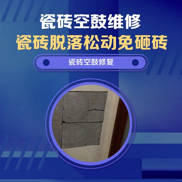 巴楚瓷砖空鼓维修公司分享砖缝注浆修补空鼓的注意事项有哪些？