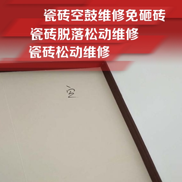 巴楚瓷砖空鼓维修公司分享卫生间墙面瓷砖空鼓