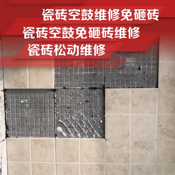 巴楚瓷砖空鼓维修公司分享地砖空鼓维修的知识