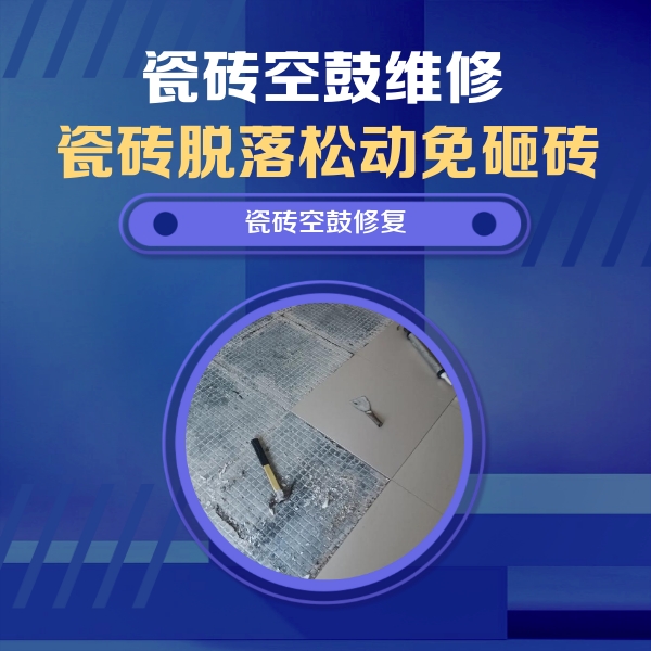 巴楚瓷砖空鼓维修公司分享瓷砖松动维修的方法