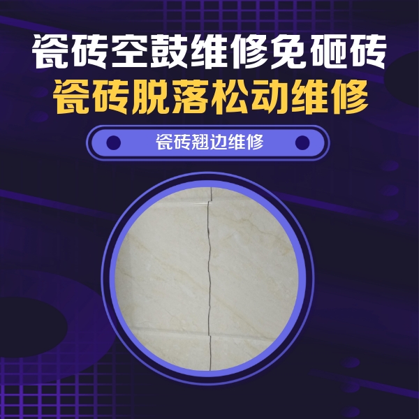 巴楚瓷砖空鼓维修公司分享砖缝注浆修补空鼓的具体操作步骤是什么