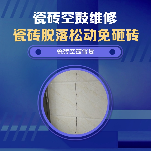 巴楚瓷砖空鼓维修公司分享瓷砖空鼓面积较大时，除了注浆修补还有哪些维修方法？